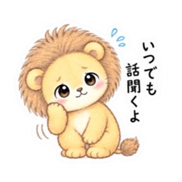 気弱なライオンくん｜やさしい日常スタンプ Slack・Teams・Discord カスタム絵文字 36