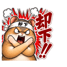激しいハムスター！全力リアクション Slack・Teams・Discord カスタム絵文字 9