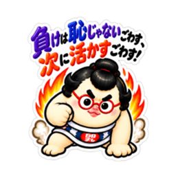 たまご力士、卵丸！どすこい応援スタンプ Slack・Teams・Discord カスタム絵文字 4