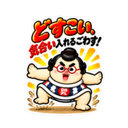 たまご力士、卵丸！どすこい応援スタンプ Slack・Teams・Discord カスタム絵文字 27