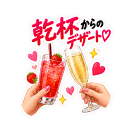 乾杯! 飲もう大人女子のお酒スタンプ40種類 Slack・Teams・Discord カスタム絵文字 23