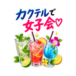 乾杯! 飲もう大人女子のお酒スタンプ40種類 Slack・Teams・Discord カスタム絵文字 29