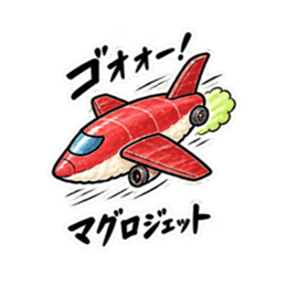 寿司×乗り物！シュールで笑えるスタンプ Slack・Teams・Discord カスタム絵文字 1