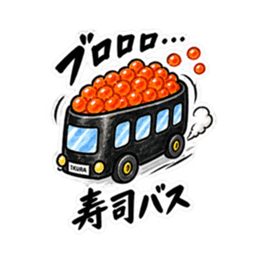 寿司×乗り物！シュールで笑えるスタンプ Slack・Teams・Discord カスタム絵文字 6