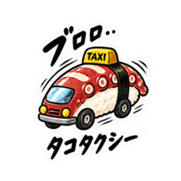 寿司×乗り物！シュールで笑えるスタンプ Slack・Teams・Discord カスタム絵文字 10