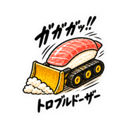 寿司×乗り物！シュールで笑えるスタンプ Slack・Teams・Discord カスタム絵文字 13