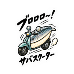 寿司×乗り物！シュールで笑えるスタンプ Slack・Teams・Discord カスタム絵文字 20