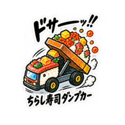 寿司×乗り物！シュールで笑えるスタンプ Slack・Teams・Discord カスタム絵文字 24