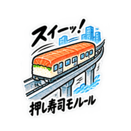 寿司×乗り物！シュールで笑えるスタンプ Slack・Teams・Discord カスタム絵文字 25