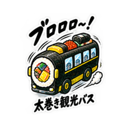 寿司×乗り物！シュールで笑えるスタンプ Slack・Teams・Discord カスタム絵文字 28