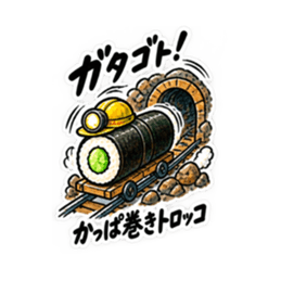 寿司×乗り物！シュールで笑えるスタンプ Slack・Teams・Discord カスタム絵文字 32