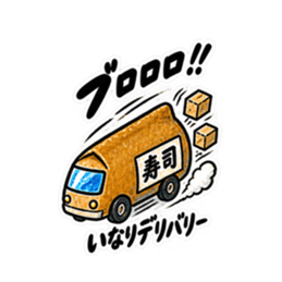 寿司×乗り物！シュールで笑えるスタンプ Slack・Teams・Discord カスタム絵文字 37