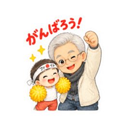 かわいいじいじと孫【なかよし日常編】 Slack・Teams・Discord カスタム絵文字 3