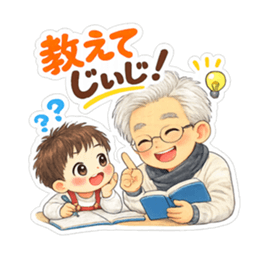 かわいいじいじと孫【なかよし日常編】 Slack・Teams・Discord カスタム絵文字 5
