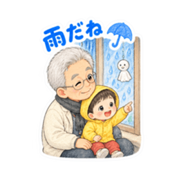 かわいいじいじと孫【なかよし日常編】 Slack・Teams・Discord カスタム絵文字 16