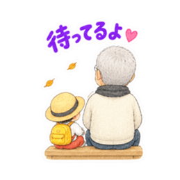 かわいいじいじと孫【なかよし日常編】 Slack・Teams・Discord カスタム絵文字 26