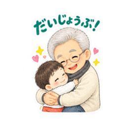 かわいいじいじと孫【なかよし日常編】 Slack・Teams・Discord カスタム絵文字 29