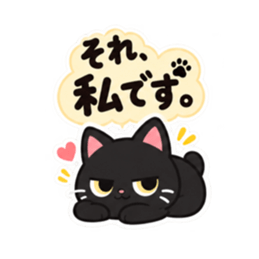 それ、私です。くろねこの日常会話 40種類 Slack・Teams・Discord カスタム絵文字 1