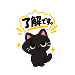 それ、私です。くろねこの日常会話 40種類 Slack・Teams・Discord カスタム絵文字 18