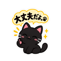 それ、私です。くろねこの日常会話 40種類 Slack・Teams・Discord カスタム絵文字 19