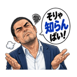福岡 博多 久留米のおっちゃん劇画スタンプ Slack・Teams・Discord カスタム絵文字 23