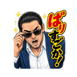 福岡 博多 久留米のおっちゃん劇画スタンプ Slack・Teams・Discord カスタム絵文字 27