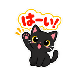 くろねこの返事だけ。黒猫 スタンプ 40種類 Slack・Teams・Discord カスタム絵文字 1