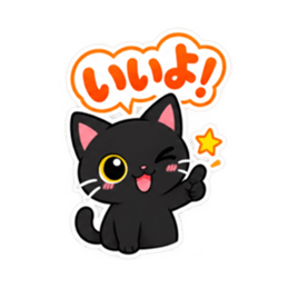 くろねこの返事だけ。黒猫 スタンプ 40種類 Slack・Teams・Discord カスタム絵文字 4