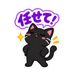 くろねこの返事だけ。黒猫 スタンプ 40種類 Slack・Teams・Discord カスタム絵文字 6