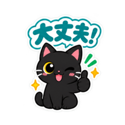 くろねこの返事だけ。黒猫 スタンプ 40種類 Slack・Teams・Discord カスタム絵文字 7