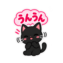 くろねこの返事だけ。黒猫 スタンプ 40種類 Slack・Teams・Discord カスタム絵文字 9