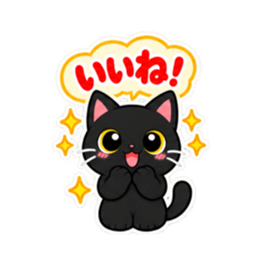 くろねこの返事だけ。黒猫 スタンプ 40種類 Slack・Teams・Discord カスタム絵文字 15