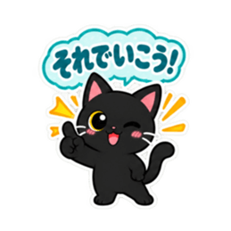 くろねこの返事だけ。黒猫 スタンプ 40種類 Slack・Teams・Discord カスタム絵文字 16