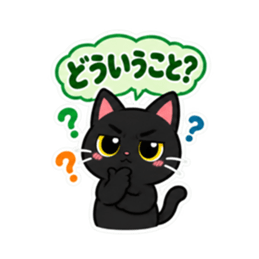 くろねこの返事だけ。黒猫 スタンプ 40種類 Slack・Teams・Discord カスタム絵文字 21