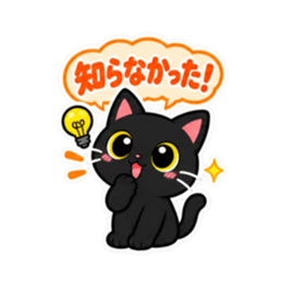 くろねこの返事だけ。黒猫 スタンプ 40種類 Slack・Teams・Discord カスタム絵文字 23