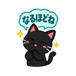 くろねこの返事だけ。黒猫 スタンプ 40種類 Slack・Teams・Discord カスタム絵文字 24