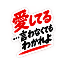 【独占欲強め】 彼氏から、彼女へ。 40種類 Slack・Teams・Discord カスタム絵文字 1