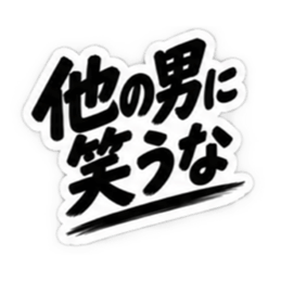 【独占欲強め】 彼氏から、彼女へ。 40種類 Slack・Teams・Discord カスタム絵文字 3