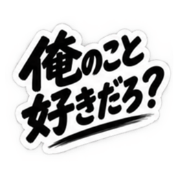 【独占欲強め】 彼氏から、彼女へ。 40種類 Slack・Teams・Discord カスタム絵文字 8