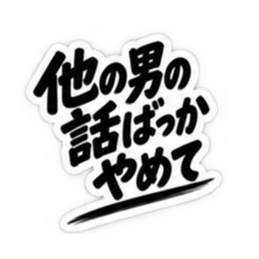 【独占欲強め】 彼氏から、彼女へ。 40種類 Slack・Teams・Discord カスタム絵文字 10