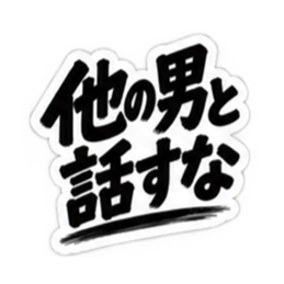 【独占欲強め】 彼氏から、彼女へ。 40種類 Slack・Teams・Discord カスタム絵文字 30