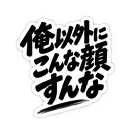 【独占欲強め】 彼氏から、彼女へ。 40種類 Slack・Teams・Discord カスタム絵文字 32