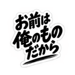 【独占欲強め】 彼氏から、彼女へ。 40種類 Slack・Teams・Discord カスタム絵文字 38