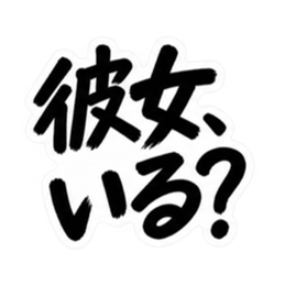 彼氏から、彼女へ。不器用な連絡 な40種類 Slack・Teams・Discord カスタム絵文字 5