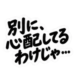 彼氏から、彼女へ。不器用な連絡 な40種類 Slack・Teams・Discord カスタム絵文字 15