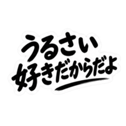 彼氏から、彼女へ。不器用な連絡 な40種類 Slack・Teams・Discord カスタム絵文字 17