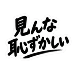 彼氏から、彼女へ。不器用な連絡 な40種類 Slack・Teams・Discord カスタム絵文字 19