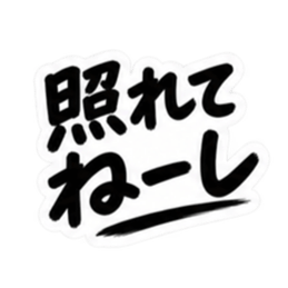 彼氏から、彼女へ。不器用な連絡 な40種類 Slack・Teams・Discord カスタム絵文字 21