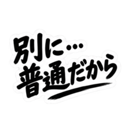 彼氏から、彼女へ。不器用な連絡 な40種類 Slack・Teams・Discord カスタム絵文字 22
