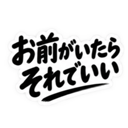 彼氏から、彼女へ。不器用な連絡 な40種類 Slack・Teams・Discord カスタム絵文字 34
